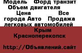  › Модель ­ Форд транзит › Объем двигателя ­ 2 500 › Цена ­ 100 000 - Все города Авто » Продажа легковых автомобилей   . Крым,Красноперекопск